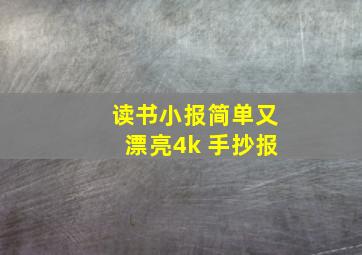 读书小报简单又漂亮4k 手抄报